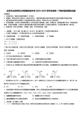 北京市北京师范大学附属实验中学2024-2025学年生物高一下期末监测模拟试题含解析