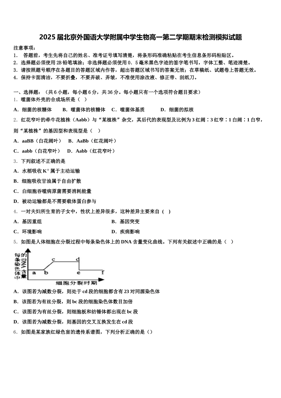 2025届北京外国语大学附属中学生物高一第二学期期末检测模拟试题含解析_第1页