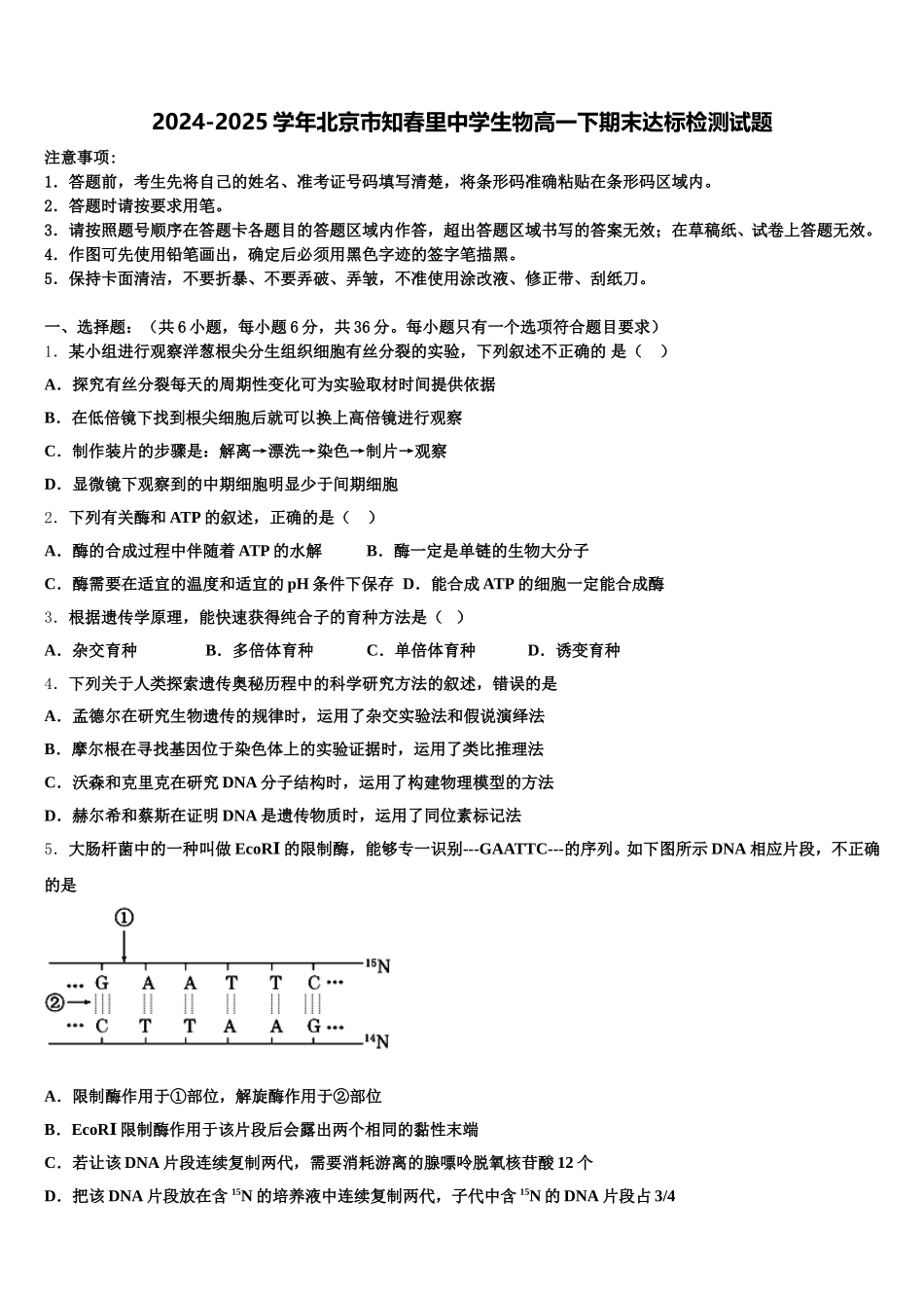 2024-2025学年北京市知春里中学生物高一下期末达标检测试题含解析_第1页