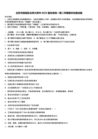 北京市西城区北师大附中2025届生物高一第二学期期末经典试题含解析