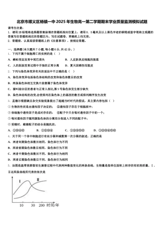北京市顺义区杨镇一中2025年生物高一第二学期期末学业质量监测模拟试题含解析