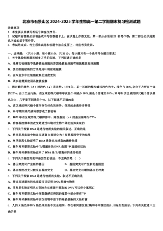 北京市石景山区2024-2025学年生物高一第二学期期末复习检测试题含解析