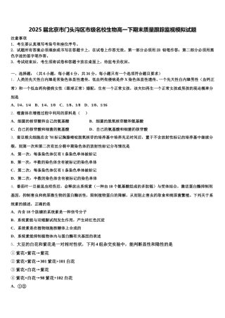 2025届北京市门头沟区市级名校生物高一下期末质量跟踪监视模拟试题含解析