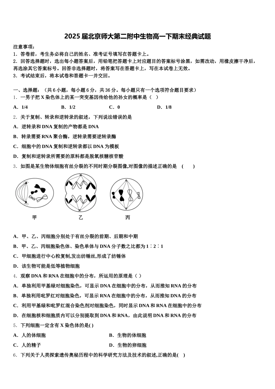 2025届北京师大第二附中生物高一下期末经典试题含解析_第1页