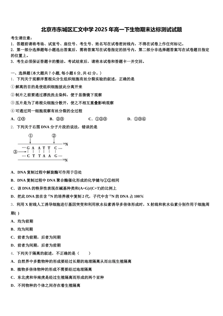 北京市东城区汇文中学2025年高一下生物期末达标测试试题含解析_第1页