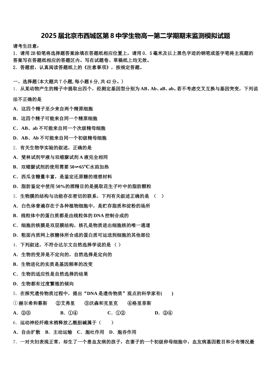 2025届北京市西城区第8中学生物高一第二学期期末监测模拟试题含解析_第1页