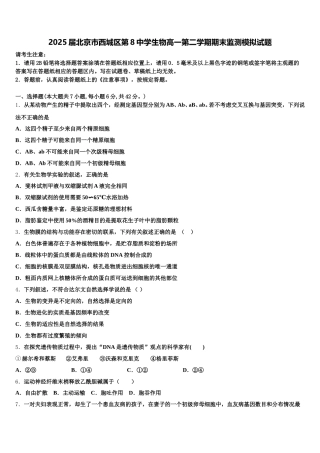 2025届北京市西城区第8中学生物高一第二学期期末监测模拟试题含解析
