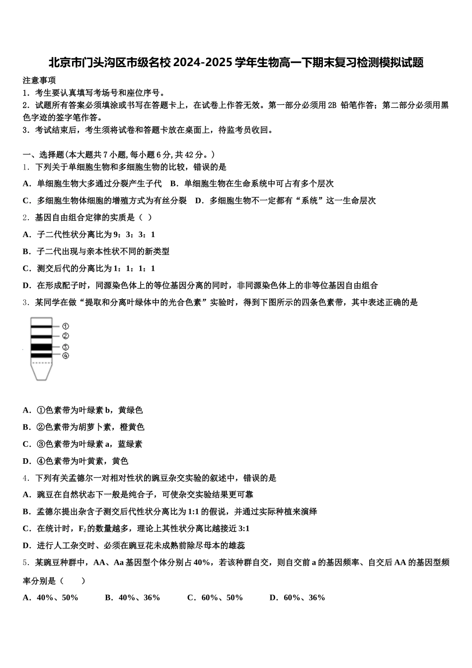 北京市门头沟区市级名校2024-2025学年生物高一下期末复习检测模拟试题含解析_第1页