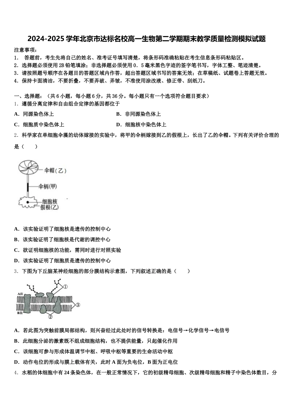 2024-2025学年北京市达标名校高一生物第二学期期末教学质量检测模拟试题含解析_第1页
