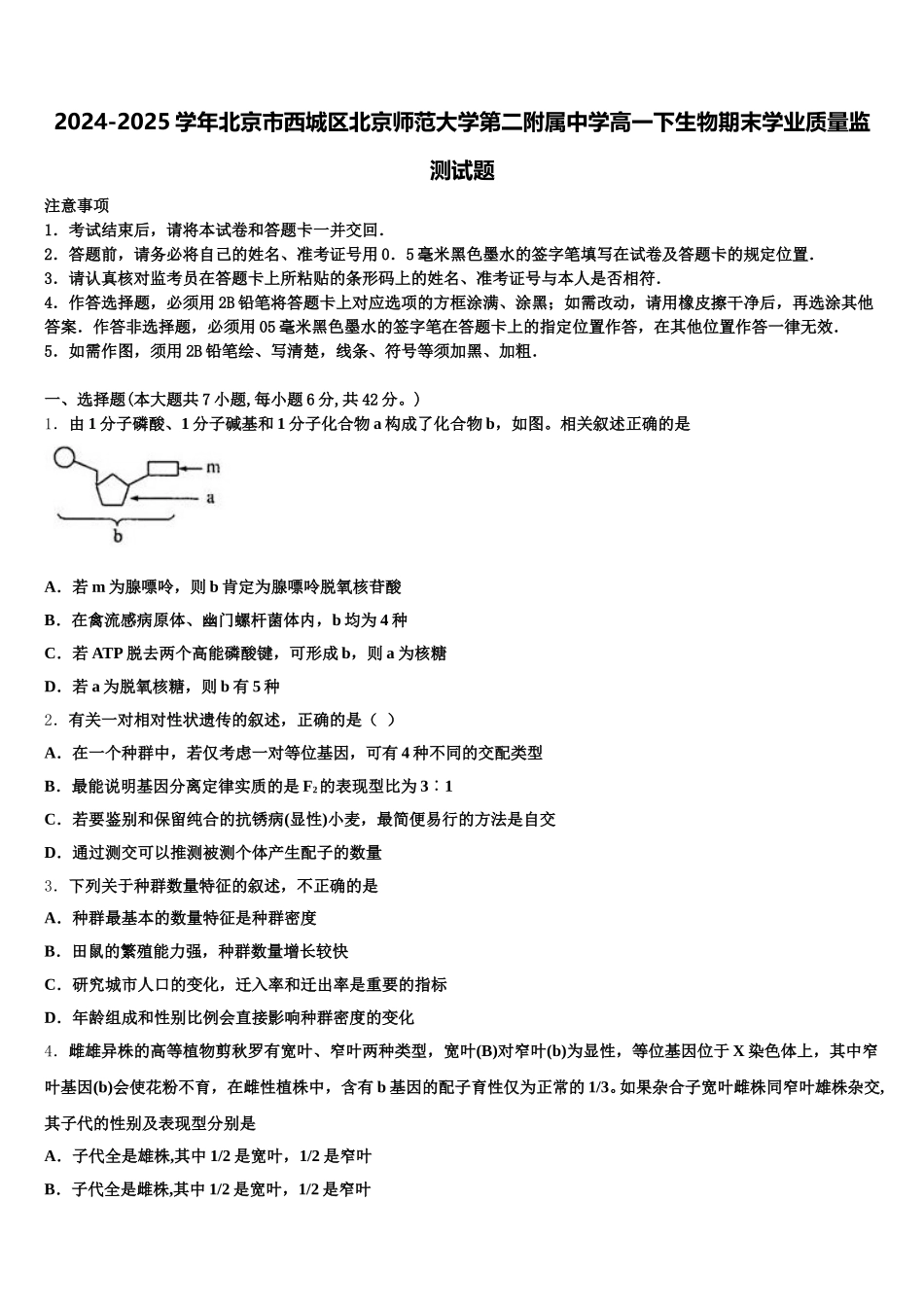 2024-2025学年北京市西城区北京师范大学第二附属中学高一下生物期末学业质量监测试题含解析_第1页