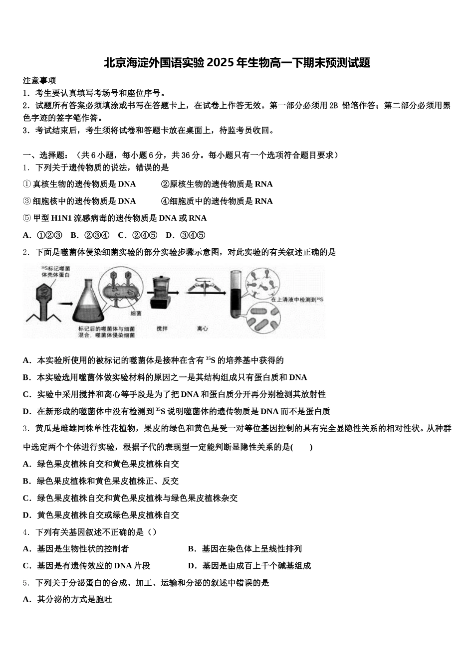 北京海淀外国语实验2025年生物高一下期末预测试题含解析_第1页
