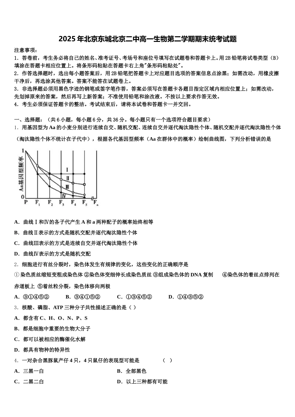 2025年北京东城北京二中高一生物第二学期期末统考试题含解析_第1页