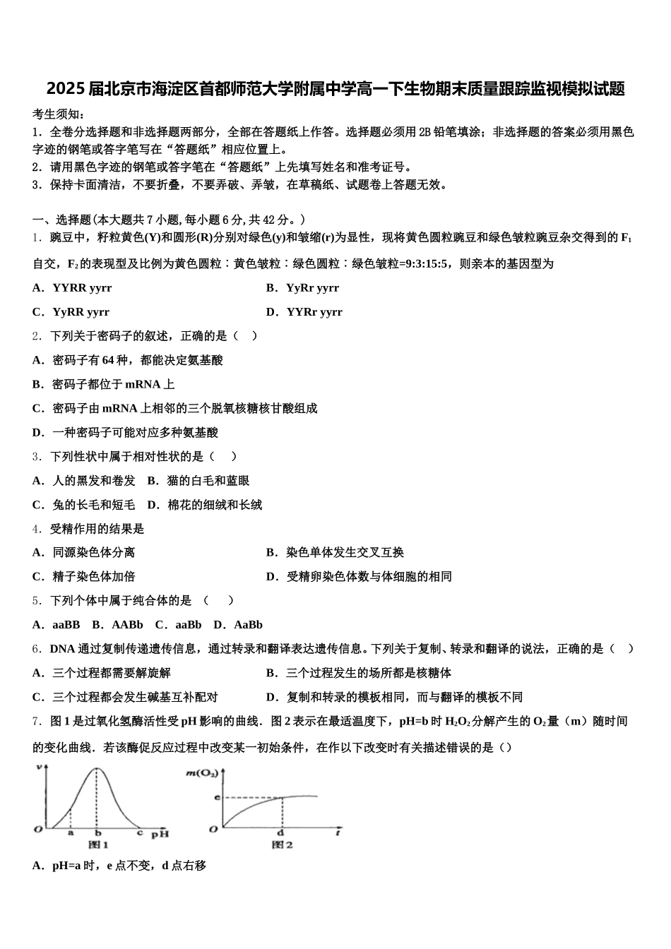 2025届北京市海淀区首都师范大学附属中学高一下生物期末质量跟踪监视模拟试题含解析_第1页