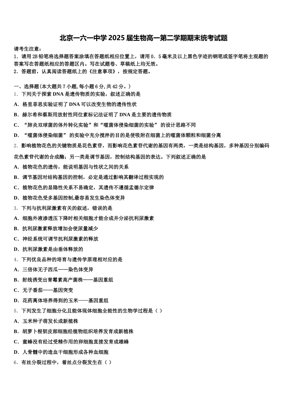 北京一六一中学2025届生物高一第二学期期末统考试题含解析_第1页
