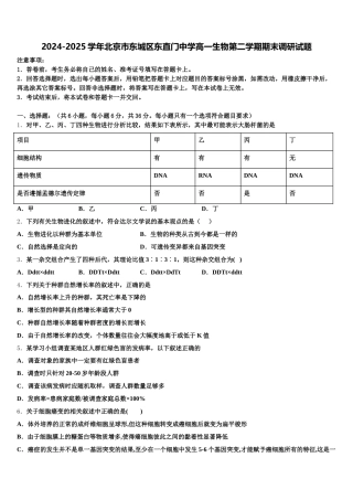 2024-2025学年北京市东城区东直门中学高一生物第二学期期末调研试题含解析