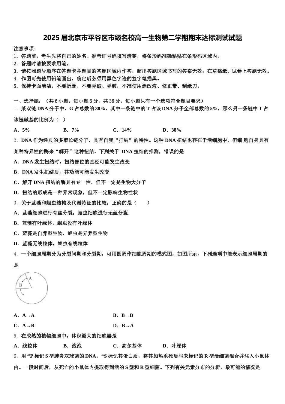2025届北京市平谷区市级名校高一生物第二学期期末达标测试试题含解析_第1页