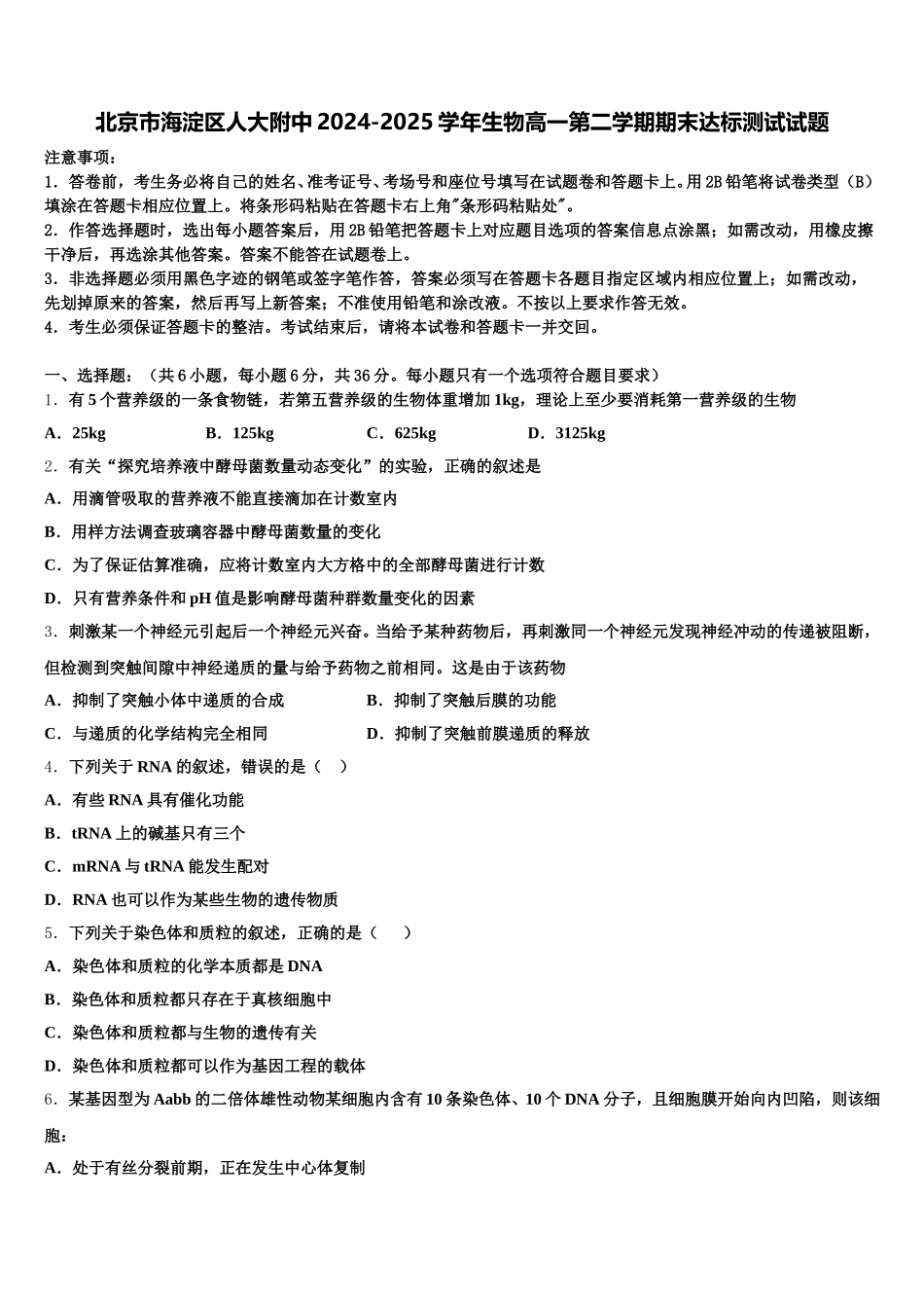 北京市海淀区人大附中2024-2025学年生物高一第二学期期末达标测试试题含解析_第1页