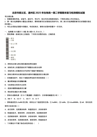北京市顺义区、通州区2025年生物高一第二学期期末复习检测模拟试题含解析