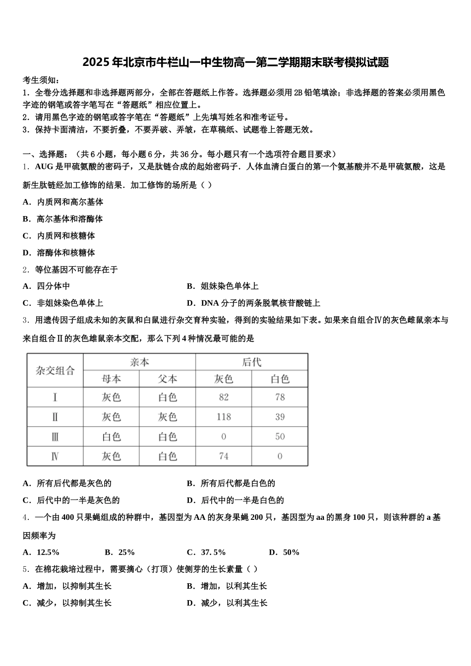 2025年北京市牛栏山一中生物高一第二学期期末联考模拟试题含解析_第1页