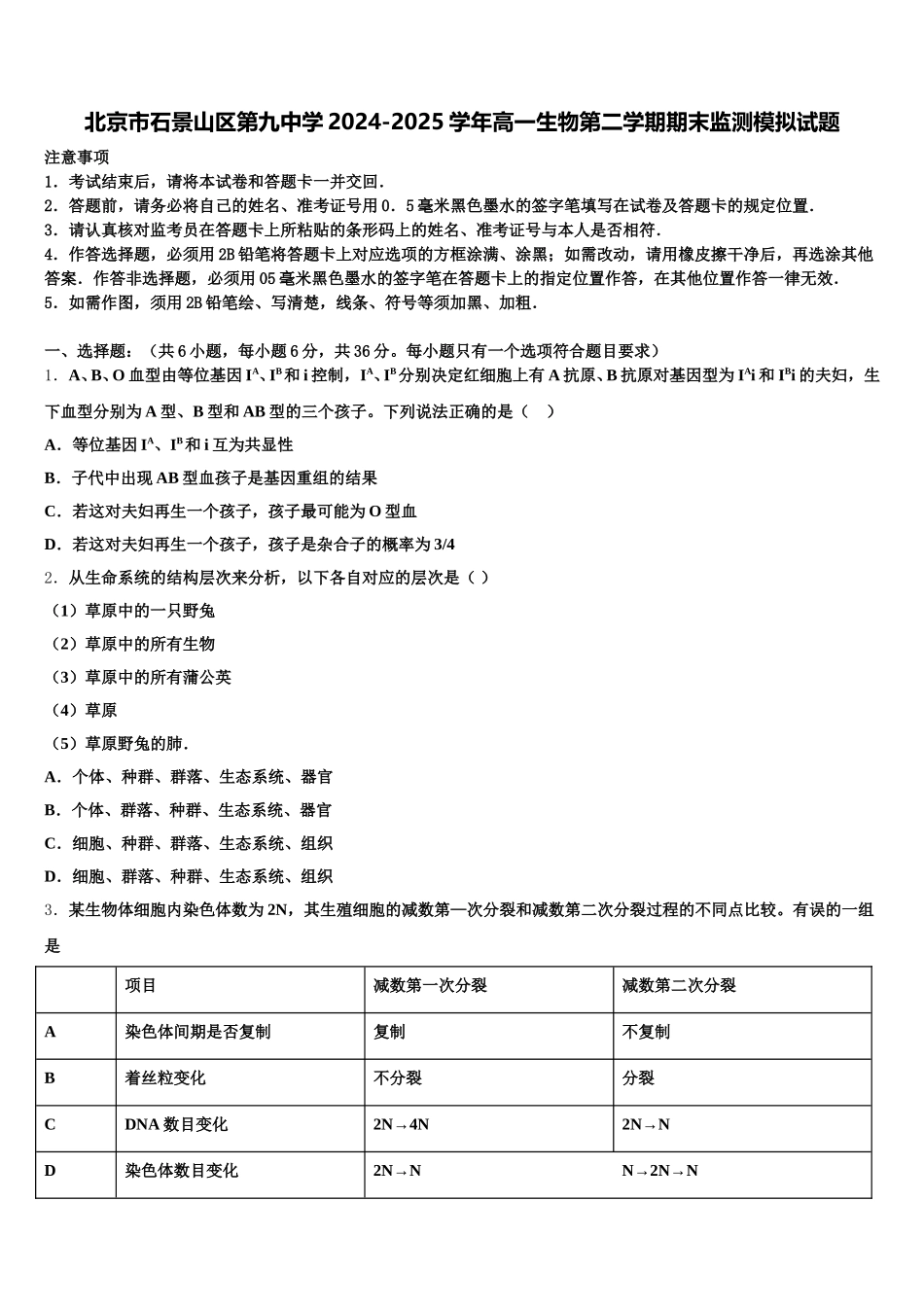 北京市石景山区第九中学2024-2025学年高一生物第二学期期末监测模拟试题含解析_第1页