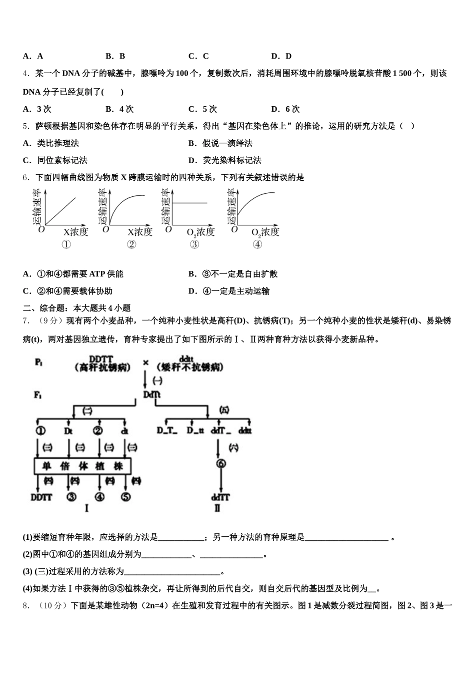 北京市石景山区第九中学2024-2025学年高一生物第二学期期末监测模拟试题含解析_第2页