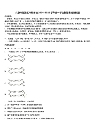 北京市海淀区市级名校2024-2025学年高一下生物期末检测试题含解析