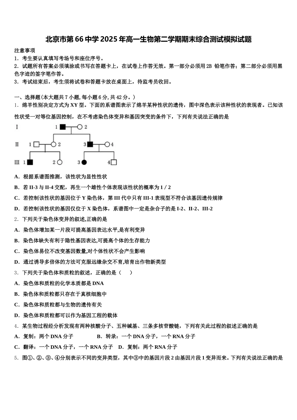 北京市第66中学2025年高一生物第二学期期末综合测试模拟试题含解析_第1页