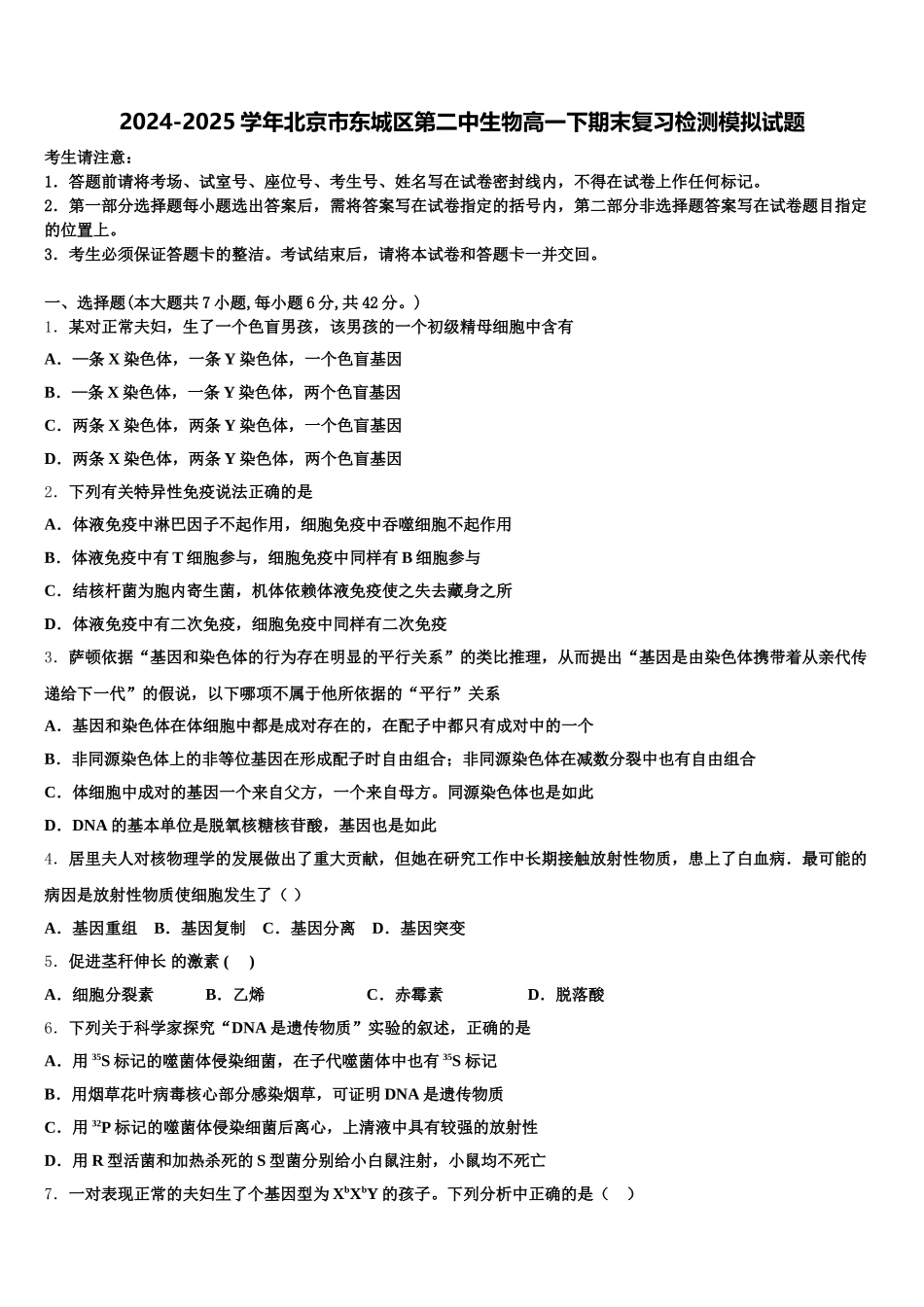 2024-2025学年北京市东城区第二中生物高一下期末复习检测模拟试题含解析_第1页