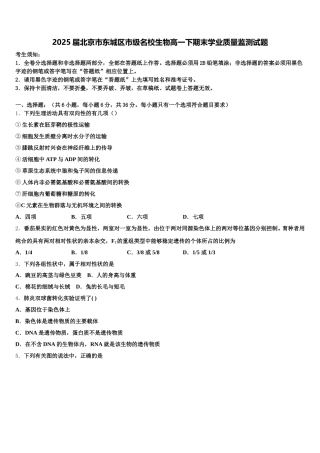 2025届北京市东城区市级名校生物高一下期末学业质量监测试题含解析
