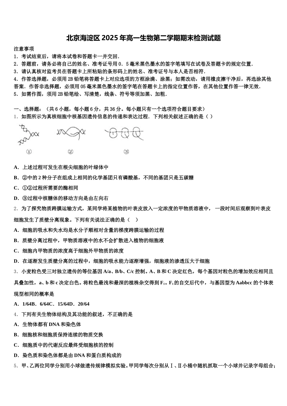 北京海淀区2025年高一生物第二学期期末检测试题含解析_第1页