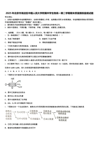 2025年北京市海淀区中国人民大学附属中学生物高一第二学期期末质量跟踪监视试题含解析