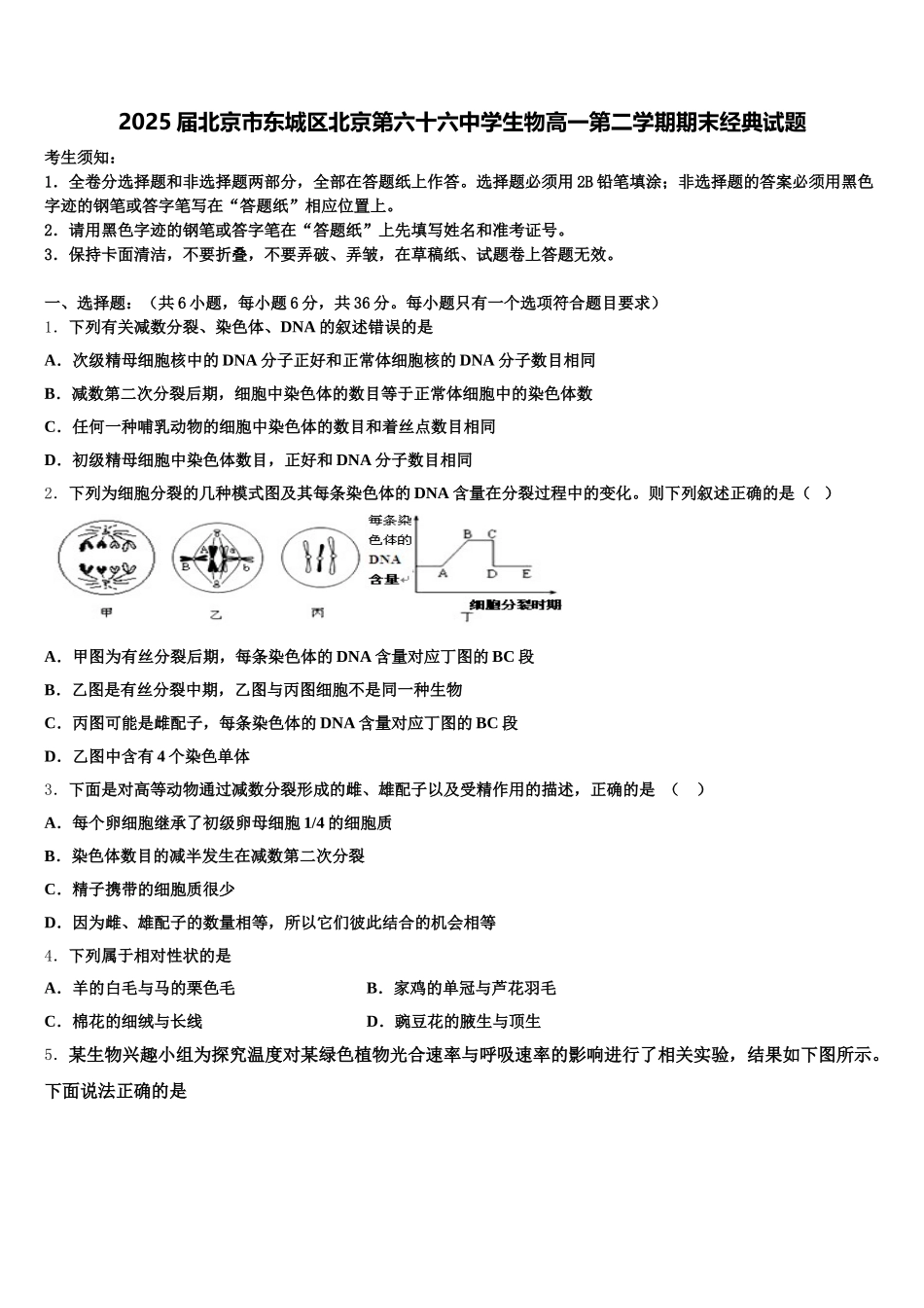 2025届北京市东城区北京第六十六中学生物高一第二学期期末经典试题含解析_第1页