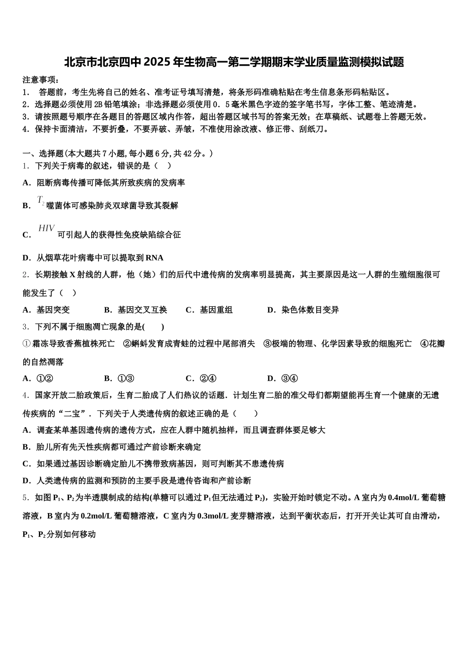 北京市北京四中2025年生物高一第二学期期末学业质量监测模拟试题含解析_第1页