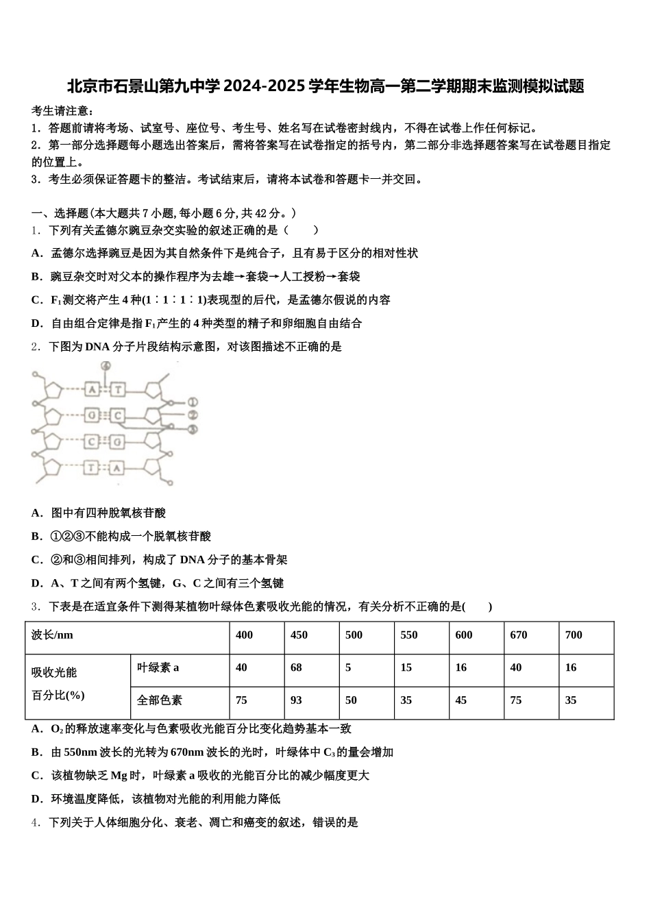 北京市石景山第九中学2024-2025学年生物高一第二学期期末监测模拟试题含解析_第1页