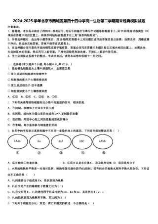 2024-2025学年北京市西城区第四十四中学高一生物第二学期期末经典模拟试题含解析