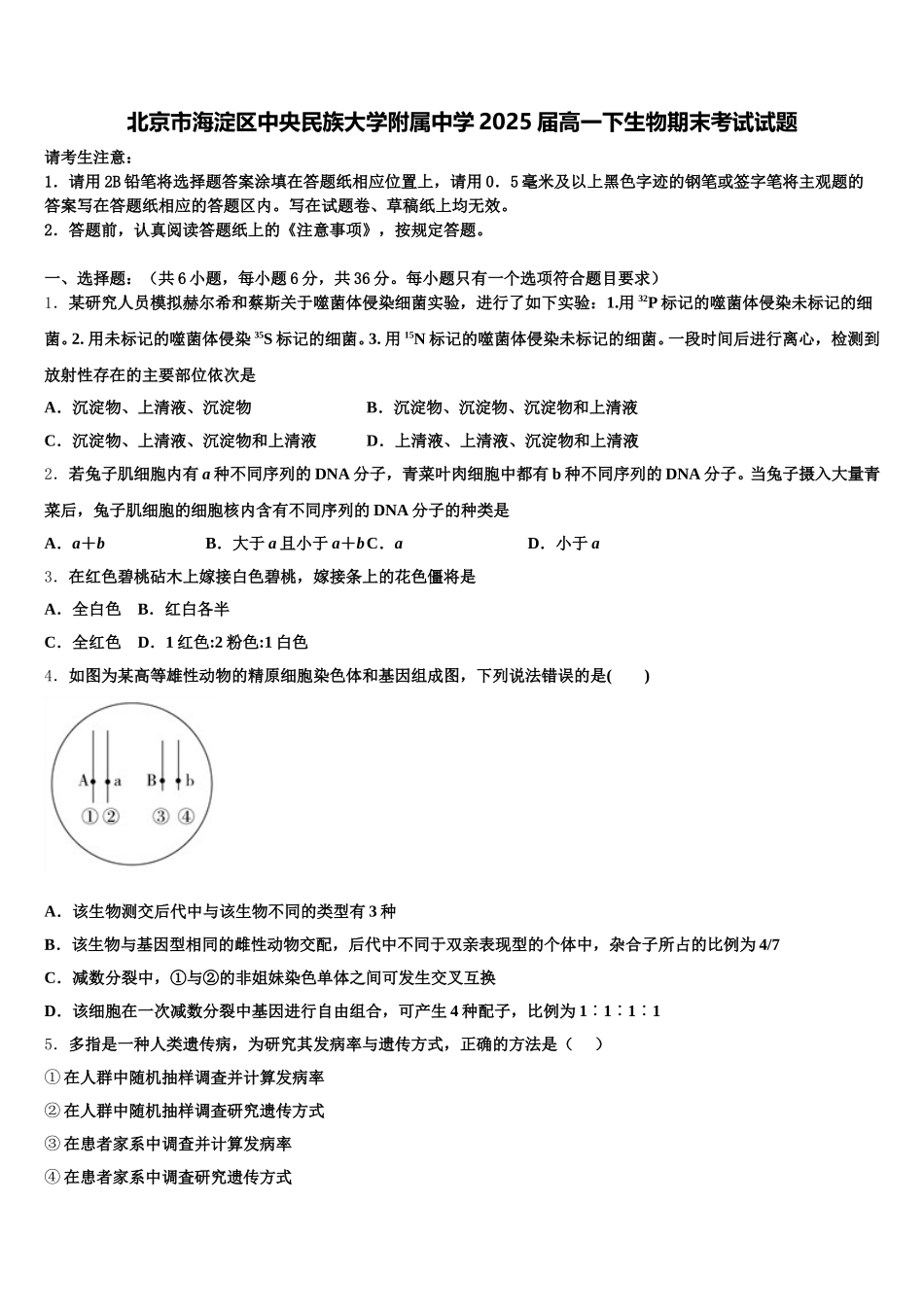 北京市海淀区中央民族大学附属中学2025届高一下生物期末考试试题含解析_第1页