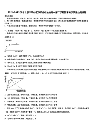 2024-2025学年北京市平谷区市级名校生物高一第二学期期末教学质量检测试题含解析