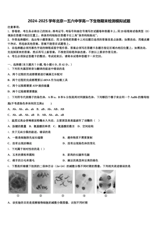 2024-2025学年北京一五六中学高一下生物期末检测模拟试题含解析