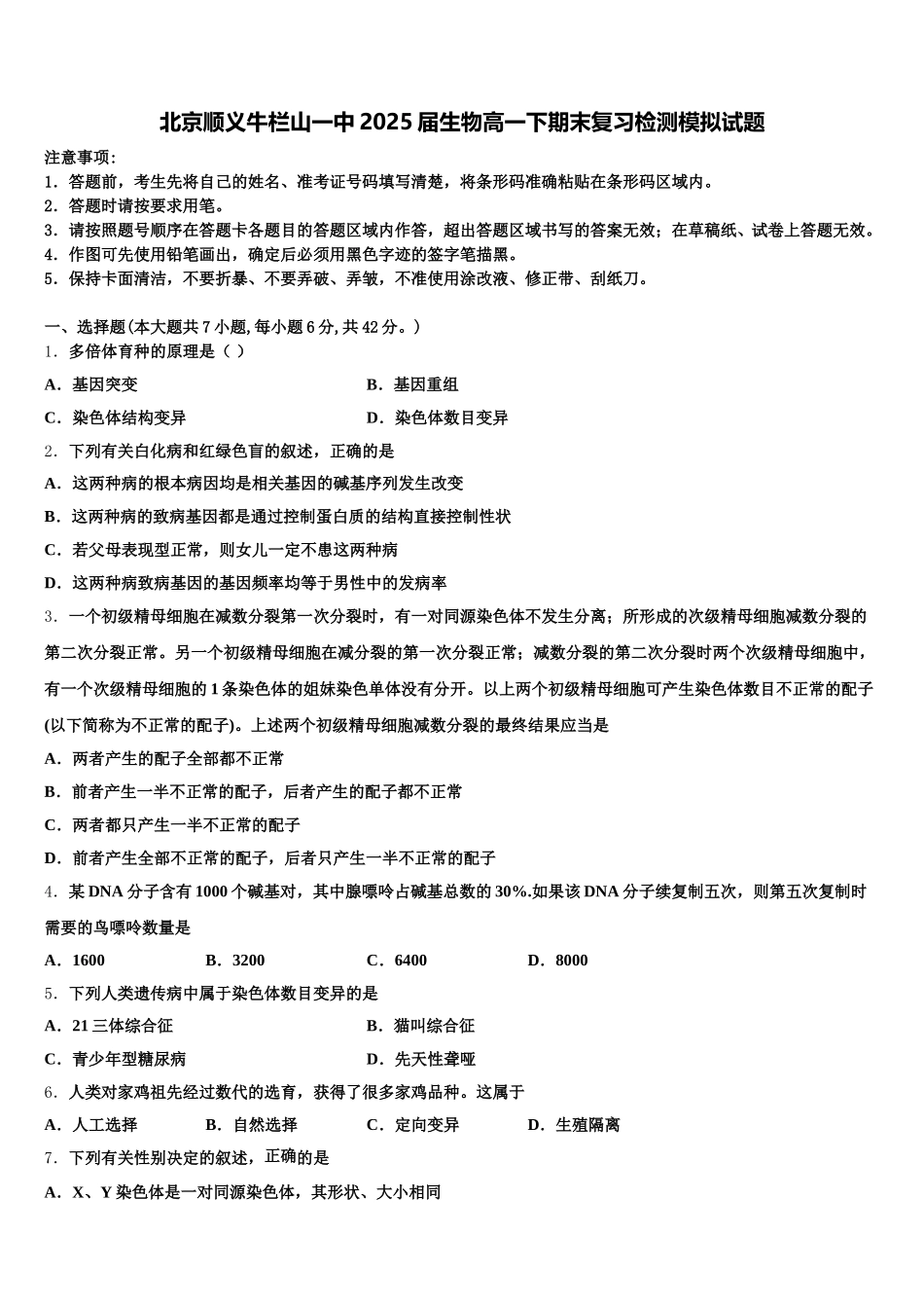 北京顺义牛栏山一中2025届生物高一下期末复习检测模拟试题含解析_第1页
