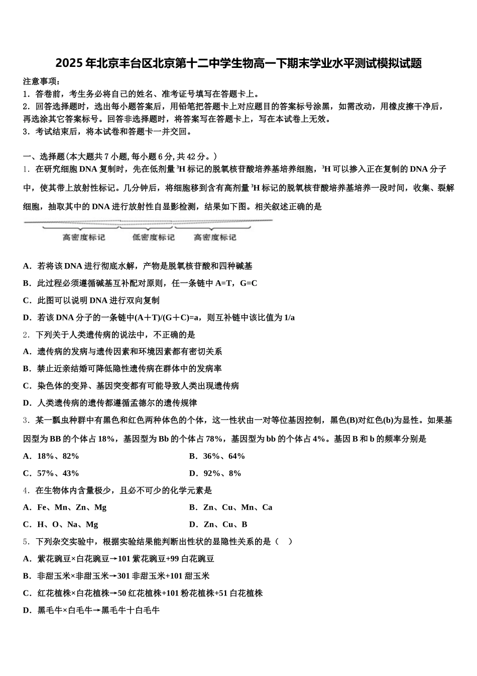 2025年北京丰台区北京第十二中学生物高一下期末学业水平测试模拟试题含解析_第1页