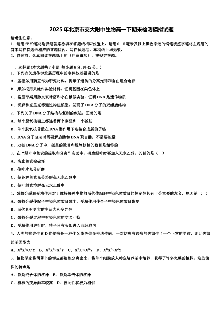 2025年北京市交大附中生物高一下期末检测模拟试题含解析_第1页