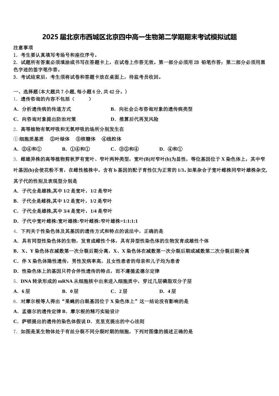 2025届北京市西城区北京四中高一生物第二学期期末考试模拟试题含解析_第1页