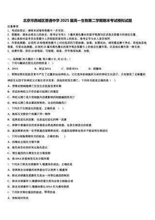 北京市西城区普通中学2025届高一生物第二学期期末考试模拟试题含解析