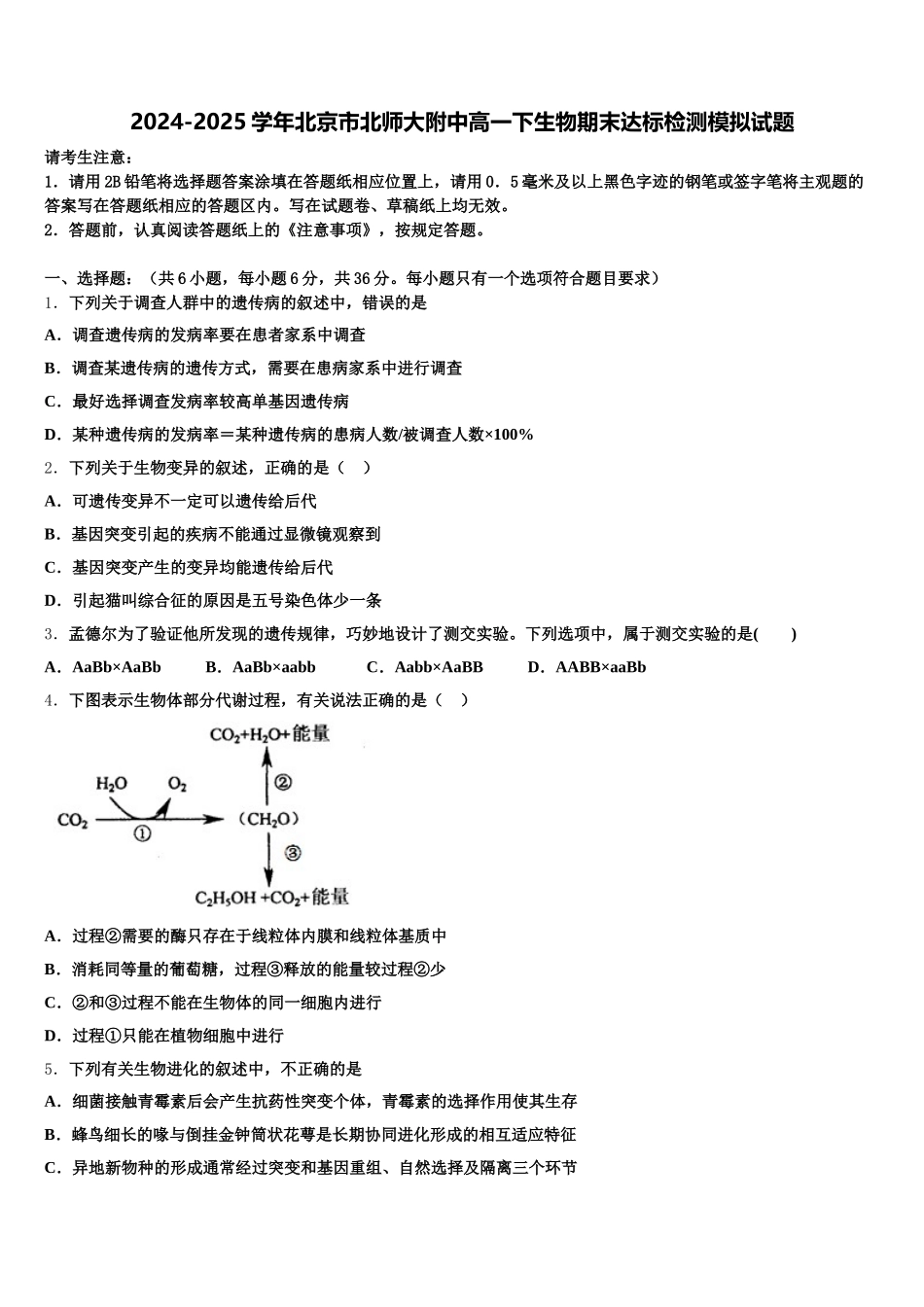 2024-2025学年北京市北师大附中高一下生物期末达标检测模拟试题含解析_第1页