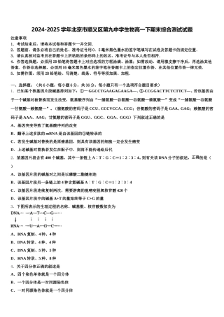 2024-2025学年北京市顺义区第九中学生物高一下期末综合测试试题含解析