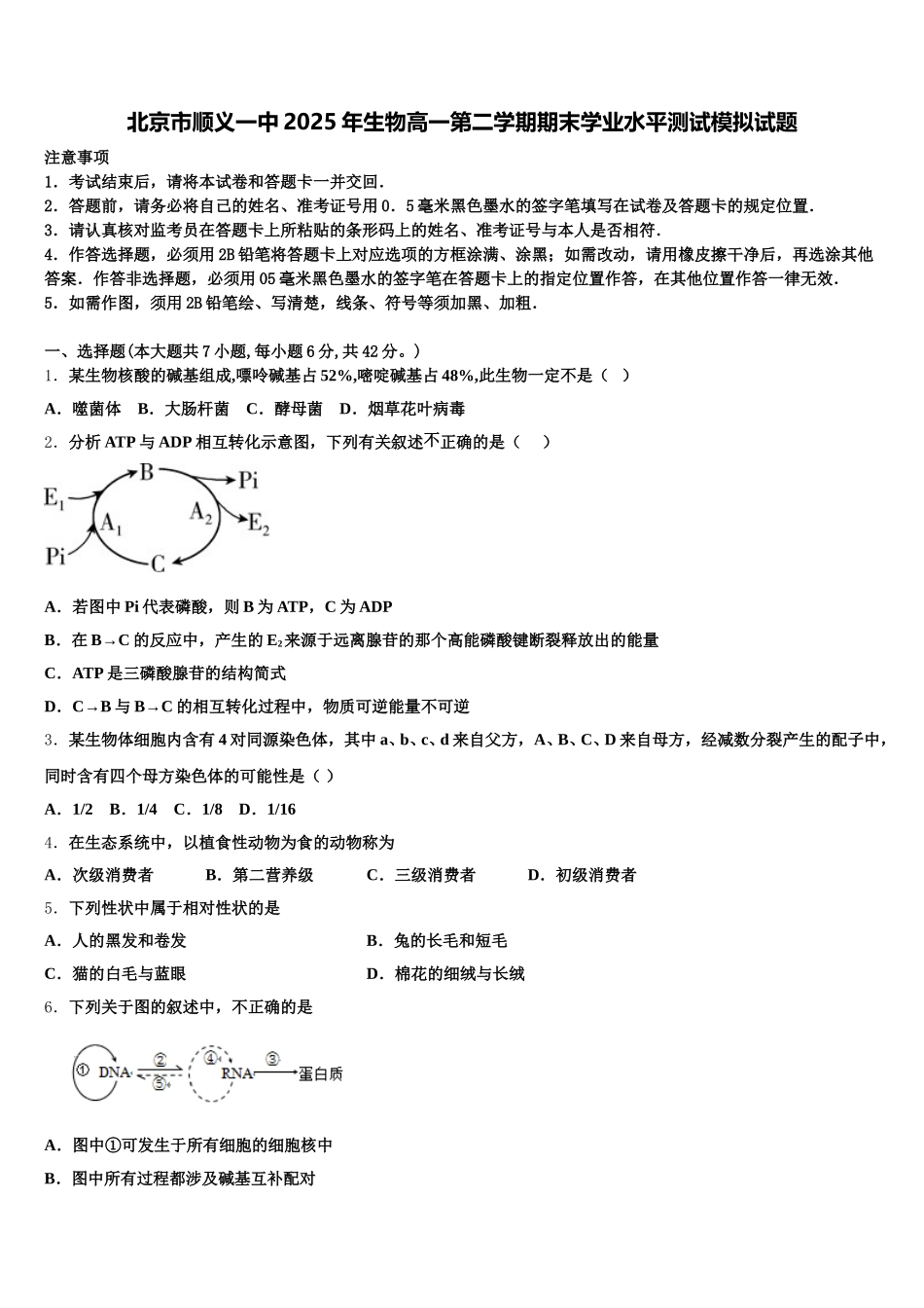北京市顺义一中2025年生物高一第二学期期末学业水平测试模拟试题含解析_第1页