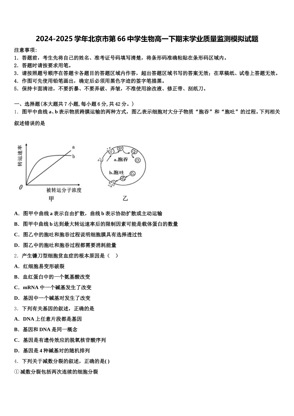 2024-2025学年北京市第66中学生物高一下期末学业质量监测模拟试题含解析_第1页