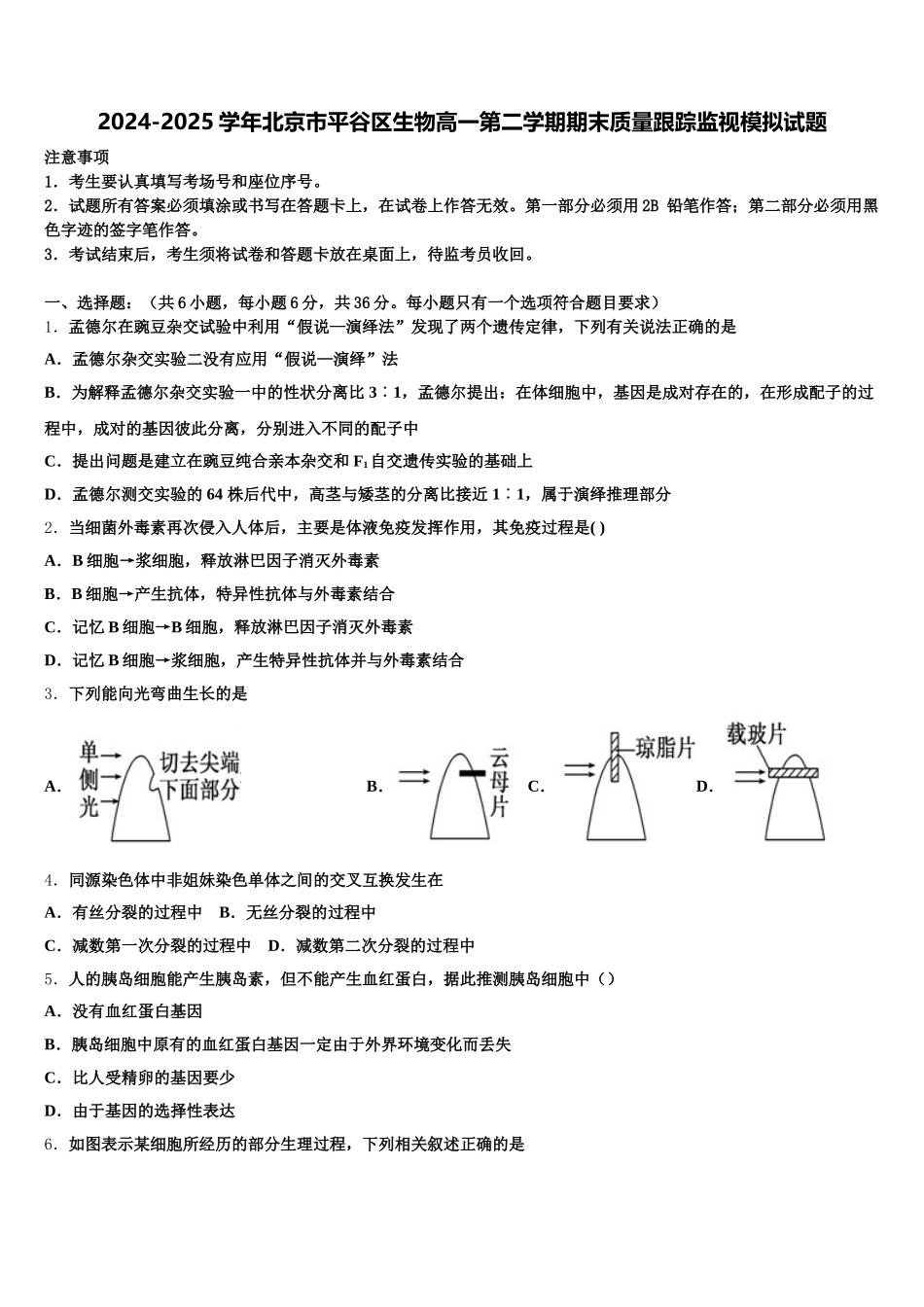 2024-2025学年北京市平谷区生物高一第二学期期末质量跟踪监视模拟试题含解析_第1页