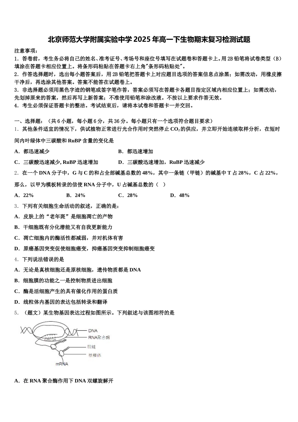 北京师范大学附属实验中学2025年高一下生物期末复习检测试题含解析_第1页