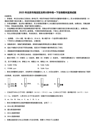 2025年北京市海淀区北师大附中高一下生物期末监测试题含解析